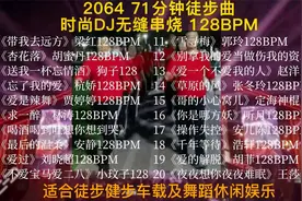 2064 71分钟超品徒步曲，时尚DJ无缝串烧，节奏强适合徒步健步