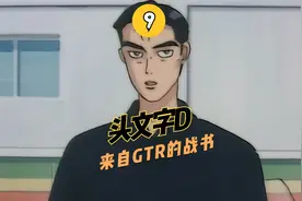 启介始终不理解拓海口中的开车只因生活所迫的含义视频封面