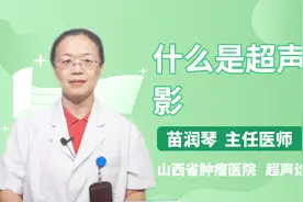 什么是超声造影？听听医生怎么说视频封面
