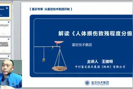 解读《人体损伤致残程度分级》视频封面