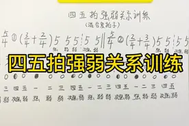 四五拍强弱关系训练，如果不了解混合复拍子，那就进来看看吧视频封面