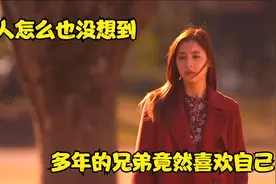 男人怎么也不会想到，多年的兄弟竟然喜欢自己视频封面