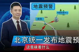 北京统一发布地震预警，这意味着什么视频封面
