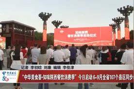 “中华美食荟•知味陕西餐饮消费季”启动视频封面