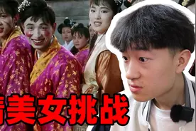 猜美女挑战：第一次看这么多美女！视频封面