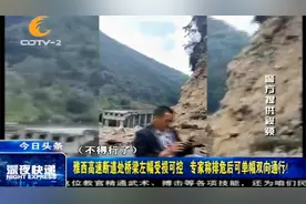 雅西高速断道处桥梁左幅受损可控，专家称排危后可单幅双向通行！视频封面