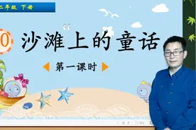 二年级下册语文《10.沙滩上的童话》第1课时，学习课文，打好基础视频封面