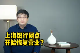 上海最大代发养老金银行网点，开始恢复营业？视频封面