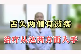 舌头两侧起溃疡？可能暗示你这个器官出现了问题！视频封面