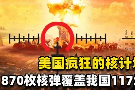 1959年美国计划用870枚核弹覆盖中国，内含117个城市，有你家吗？视频封面