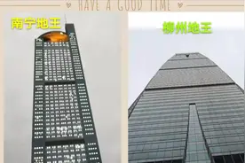 南宁有地王大厦，柳州有地王大厦，哪座城市的地王大厦更有气势？