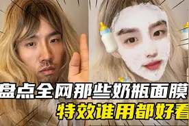 盘点全网那些搞笑奶瓶面膜特效，真是一个神奇的道具，谁用都好看视频封面