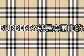 你以为BURBERRY的中文就叫做巴宝莉吗？视频封面