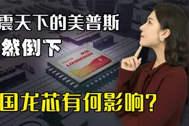 全球3大芯片架构之一美普思，轰然倒下！中国龙芯何去何从？视频封面