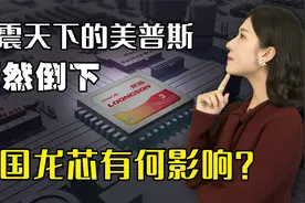 全球3大芯片架构之一美普思，轰然倒下！中国龙芯何去何从？视频封面