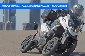 这辆四轮摩托车，四车轮同时倾斜轻松压弯，堪称过弯神器视频封面