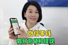 手把手教老年人:怎样把微信零钱提现到银行卡及如何关闭扣费业务视频封面