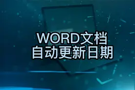 如何在WORD文档里面设置日期自动更新？简单两步，轻松完成视频封面