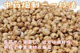 炮制系列——炒法：良药也可以很好吃，中药小零食清炒白扁豆视频封面
