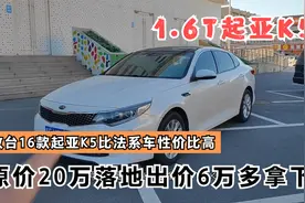 收台16款起亚K5，落地20多万收车6万多，这车比法系车还有性价比视频封面