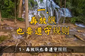 人活一世，无论什么时候，我们都要守住这五条底线视频封面