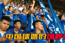 中国球迷在现场有多热情？对自家队伍投满满的爱视频封面
