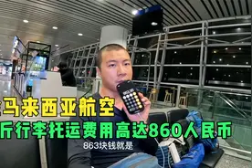 环球旅行1126天：国内机票代理坑了我，体验马航天价行李托运费！视频封面