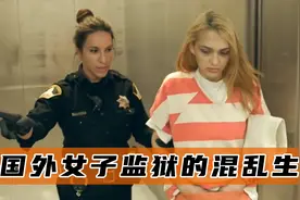 美国女子监狱的混乱生活，跟男囚犯用马桶交流，还共用一套内衣裤视频封面