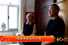 周总理家风代代传——周秉德视频封面