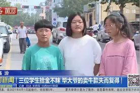 拾金不昧！三位学生捡到大量现金，毕大爷的卖牛款失而复得视频封面