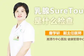 乳腺SureTouch是什么检查？视频封面