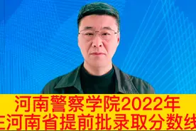 河南警察学院2022年在河南省提前批录取分数线!视频封面
