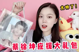 太帅了！打开偶像大礼包，里头全是蔡徐坤，小迷妹都笑出声了！视频封面