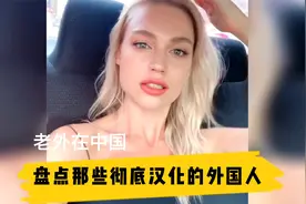 盘点被彻底汉化的外国人，金发碧眼的小女孩，坚持说自己是中国人视频封面