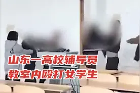网传山东一高校辅导员在教室内殴打女学生，多人上前阻止被踹开视频封面