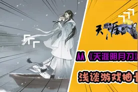 游戏叨哔叨：从天涯明月刀伙伴系统，浅谈游戏抽卡问题