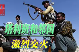 阿富汗再次和邻国交火，双方士兵开枪互射，塔利班被打得措手不及视频封面