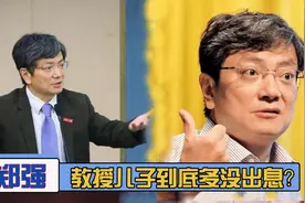郑强教授儿子多没出息？当众吐槽儿子毫不留情，这儿子也太搞笑了视频封面