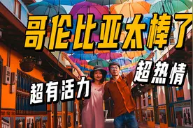 中国小夫妻旅居哥伦比亚麦德林2个月，这里的生活真的很开心视频封面