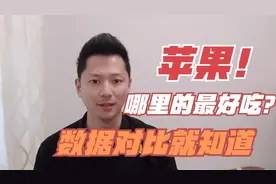 中国哪里的苹果最好吃？看完数据对比，以后你就知道如何买苹果了视频封面