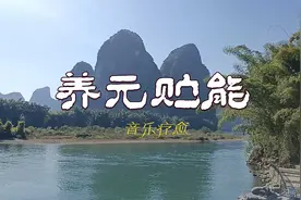 养元贮能 | 平和气血《禅院钟声》五音疗疾 五行能量养生音乐视频封面