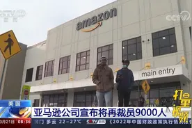 2022年净利润为负27亿美元！美国亚马逊公司宣布将再裁员9000人视频封面