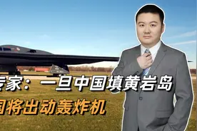 台专家：一旦中国填黄岩岛，美国将出动轰炸机，美国真的敢吗？视频封面