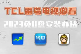 TCL\雷鸟用户，家里没有U盘或电脑，该如何安装第三方软件
