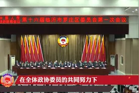 小编跑两会丨政协第十六届临沂市罗庄区委员会第一次会议胜利闭幕视频封面