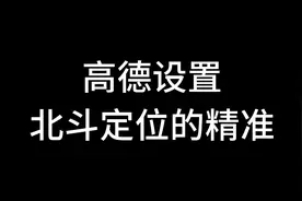 高德设置你车机北斗定位是否拥有