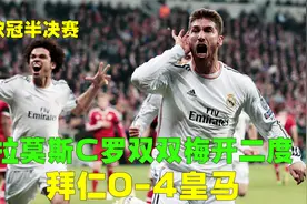 回顾欧冠拜仁0-4皇马，瓜迪奥拉变阵方寸大乱，水爷C罗征服慕尼黑视频封面