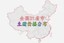 全国31省市生猪价格分布，看看哪各省的猪肉最便宜？