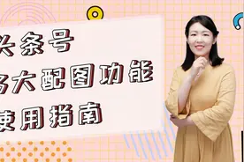 今日头条3大配图功能使用指南视频封面