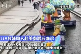 119名韩国人因赴美参展感染新冠 韩媒：超级传播事件！视频封面